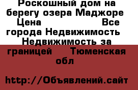 Роскошный дом на берегу озера Маджоре › Цена ­ 240 339 000 - Все города Недвижимость » Недвижимость за границей   . Тюменская обл.